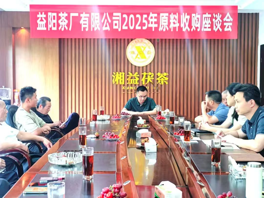 益阳茶厂召开2025年原料收购工作座谈会 聚力“保质保量”共筑品质生命线