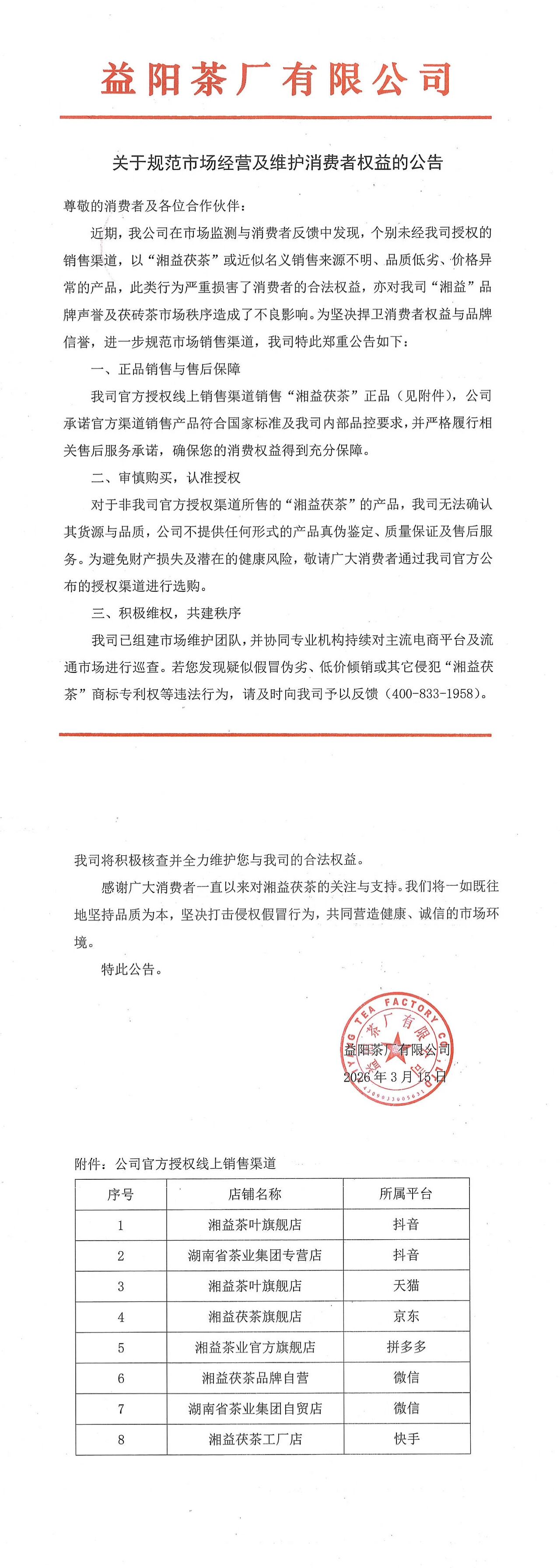 关于规范市场经营及维护消费者权益的公告